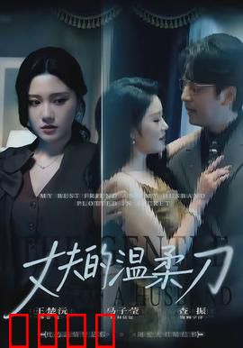 丈夫的温柔刀：微笑背后的杀机