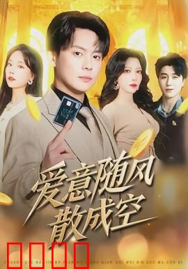 爱意随风散成空：失去的誓言