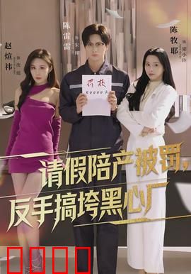 请假陪产被罚，反手搞垮黑心厂：职场逆袭