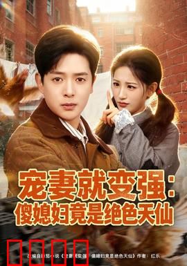 宠妻就变强：逆袭从宠妻开始