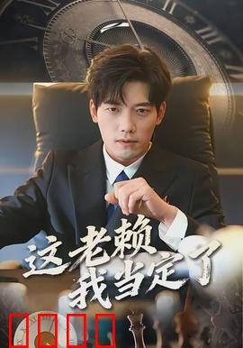 这老赖我当定了：终极赖皮王