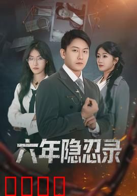 六年隐忍录：铁窗复仇记