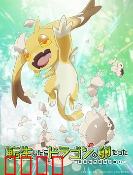 转生之后的我变成了龙蛋：破壳成神