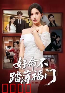 好命不踏薄福门：逆天改命