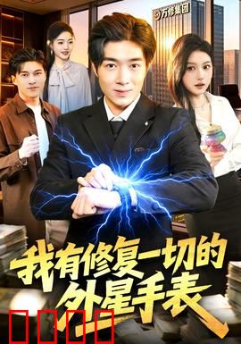 我有修复一切的外星手表：手表修复王