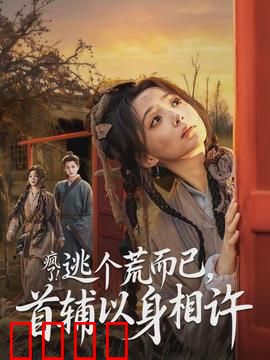 疯了逃个荒而已首辅以身相许：逃荒遇真爱
