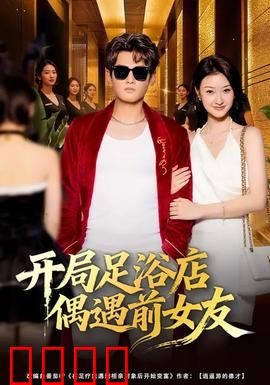 开局足浴店偶遇前女友：尴尬重逢，旧情重燃？