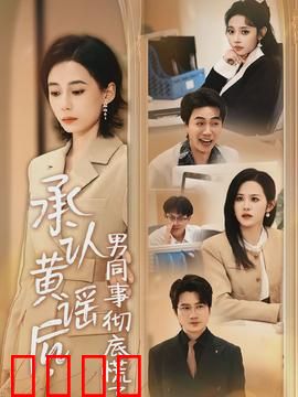 承认黄谣后，男同事彻底慌了：职场反击