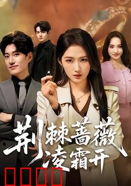 荆棘蔷薇凌霜开：逆袭女王