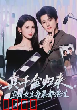 真千金归来，竖屏女主每集都演过：穿越千金的逆袭