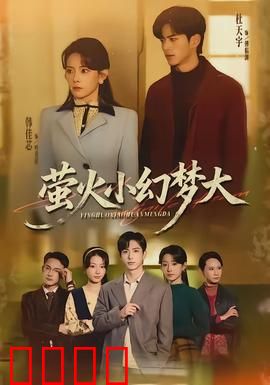 萤火小幻梦大：夏夜奇幻之旅