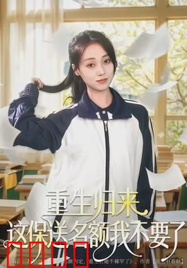 重生归来这保送名额我不要了：逆袭之路