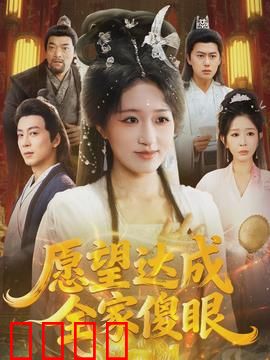 愿望达成全家傻眼：意外成真