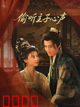 偷听主子心声：宫女逆袭记