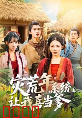 灾荒年，系统让我喜当爹：逆袭改命