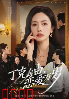 丁克自由，恋爱万岁：爱情的另一种形式