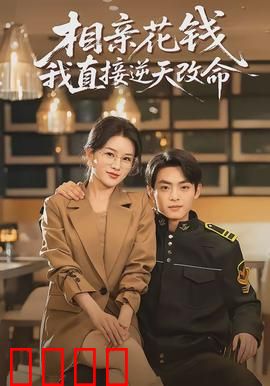 相亲花钱我直接逆天改命：冤大头逆袭