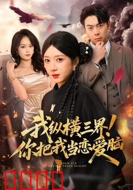 我纵横三界！你把我当恋爱脑：无敌被误解