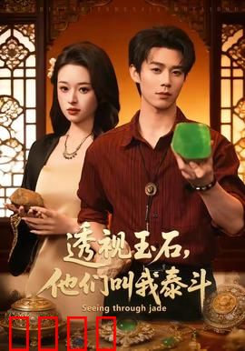 透视玉石，他们叫我泰斗：天眼赌石