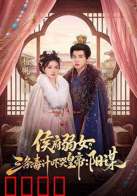 侯府毒妃：逆袭复仇录