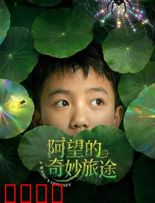 阿望的奇妙旅途：梦寻奇幻境