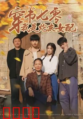 穿书七零我是炮灰女配：逆袭人生