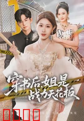 穿书后，姐是战力天花板：虐渣逆袭