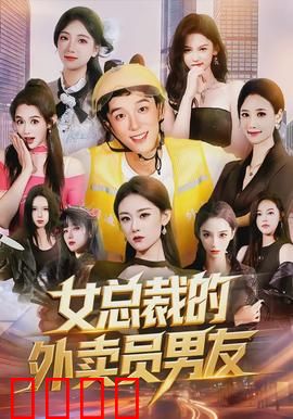 女总裁的外卖员男友：逆袭之恋