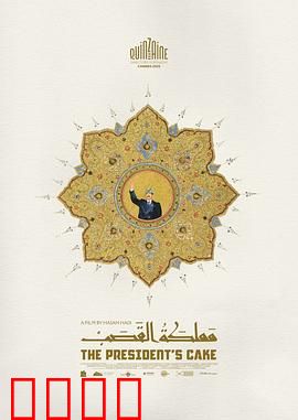 总统的蛋糕：血腥甜品