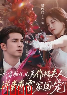 我靠胎儿心声，作精夫人逆袭成霍家团宠：逆袭神话