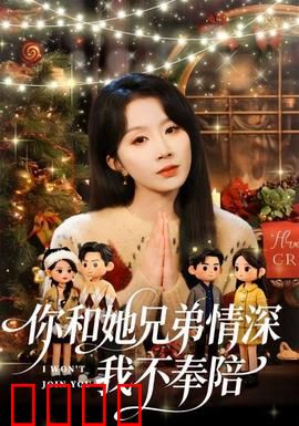 你和他兄弟情深我不奉陪：三角虐恋