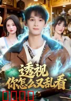 透视你怎么又乱看：窥见真相的代价