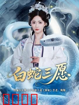 白蛇三愿：愿化凡尘伴君侧