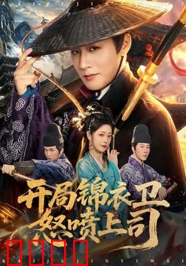 开局锦衣卫怒喷上司：逆袭之始