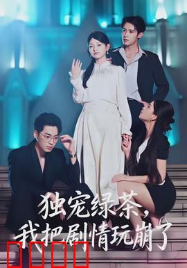 独宠绿茶，我把剧情玩崩了：爽文女主反杀记