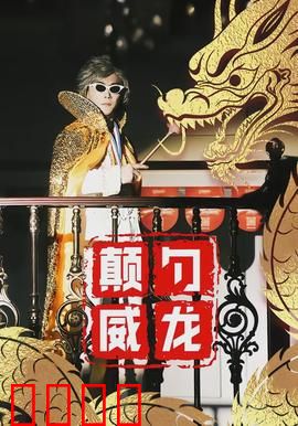 颠勺威龙：厨房里的侠客