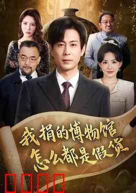 我捐的博物馆怎么都是假货：收藏家噩梦