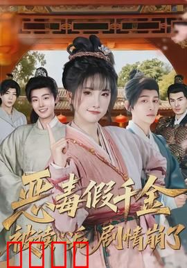 恶毒假千金被读心后，剧情崩了：读心逆袭