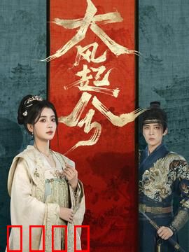 大风起兮：乱世英雄路