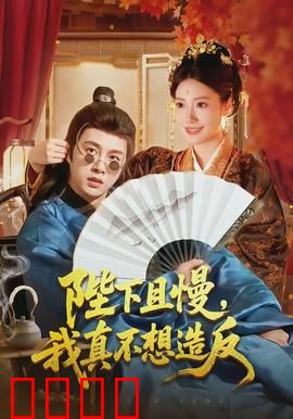 陛下且慢，我真不想造反：穿越大逃亡