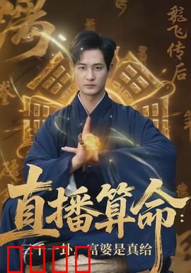 直播算命：天机不可泄露