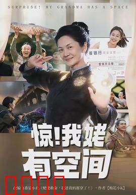 惊！我姥有空间：外婆的秘密花园