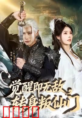 觉醒即无敌，转身叛仙门：仙帝归来