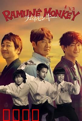 弹珠汽水猴子：奇妙冒险