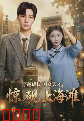 穿越成民国女天才，惊砚上海滩：风云逆袭