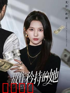 故作矜持的她：爱情假面具