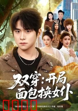 双穿：互换人生