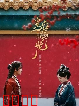 皇后赐宠：冷宫废妃逆袭路