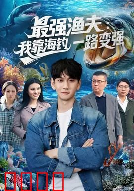 最强渔夫：深海对决