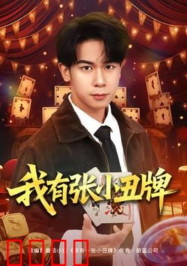 我有张小丑牌：致命赌局